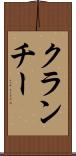 クランチー Scroll
