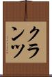 クランツ Scroll