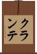 クランテ Scroll