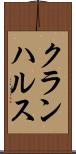 クランハルス Scroll