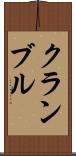 クランブル Scroll