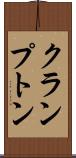 クランプトン Scroll