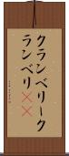 クランベリー Scroll
