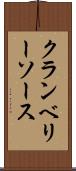 クランベリーソース Scroll