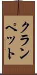 クランペット Scroll