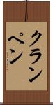 クランペン Scroll