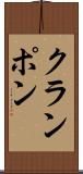 クランポン Scroll