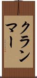 クランマー Scroll