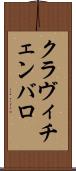クラヴィチェンバロ Scroll
