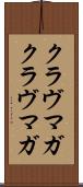 クラヴマガ Scroll
