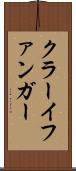 クラーイファンガー Scroll