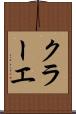 クラーエ Scroll
