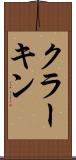 クラーキン Scroll