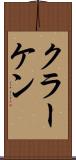 クラーケン Scroll