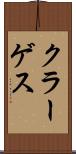 クラーゲス Scroll