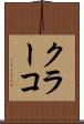 クラーコ Scroll
