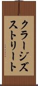 クラージズストリート Scroll