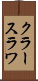 クラースラワ Scroll