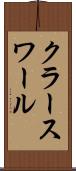 クラースワール Scroll