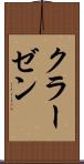 クラーゼン Scroll