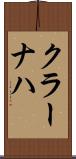クラーナハ Scroll