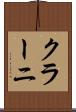 クラーニ Scroll