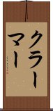 クラーマー Scroll