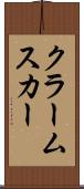 クラームスカー Scroll