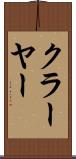 クラーヤー Scroll