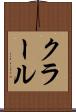 クラール Scroll