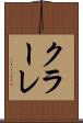 クラーレ Scroll