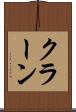 クラーン Scroll
