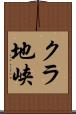 クラ地峡 Scroll