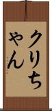 クリちゃん Scroll
