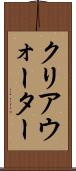 クリアウォーター Scroll