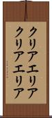 クリアエリア Scroll
