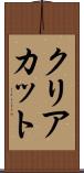クリアカット Scroll
