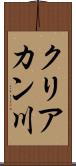 クリアカン川 Scroll