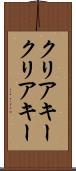 クリアキー Scroll