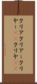 クリア Scroll