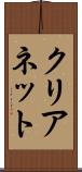 クリアネット Scroll