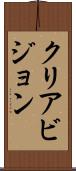 クリアビジョン Scroll