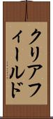 クリアフィールド Scroll