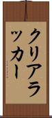 クリアラッカー Scroll