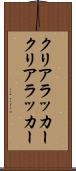 クリアラッカー Scroll