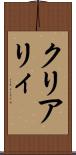 クリアリィ Scroll