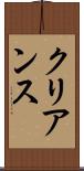 クリアンス Scroll