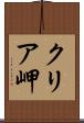 クリア岬 Scroll