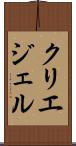 クリエジェル Scroll
