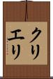 クリエリ Scroll